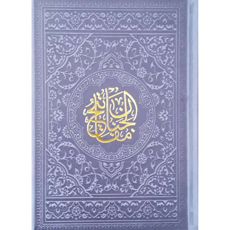 کتاب منتخب مفاتیح الجنان ترجمه مهدی الهی قمشه ای انتشارات آبراه