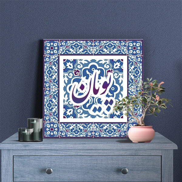 تابلو شاسی لاژید مدل اسم پویان طرح سنتی