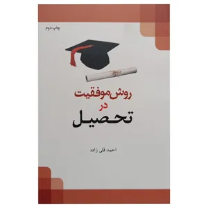 کتاب روش موفقیت در تحصیل اثر دکتر احمد قلی زاده انتشارات تحسین