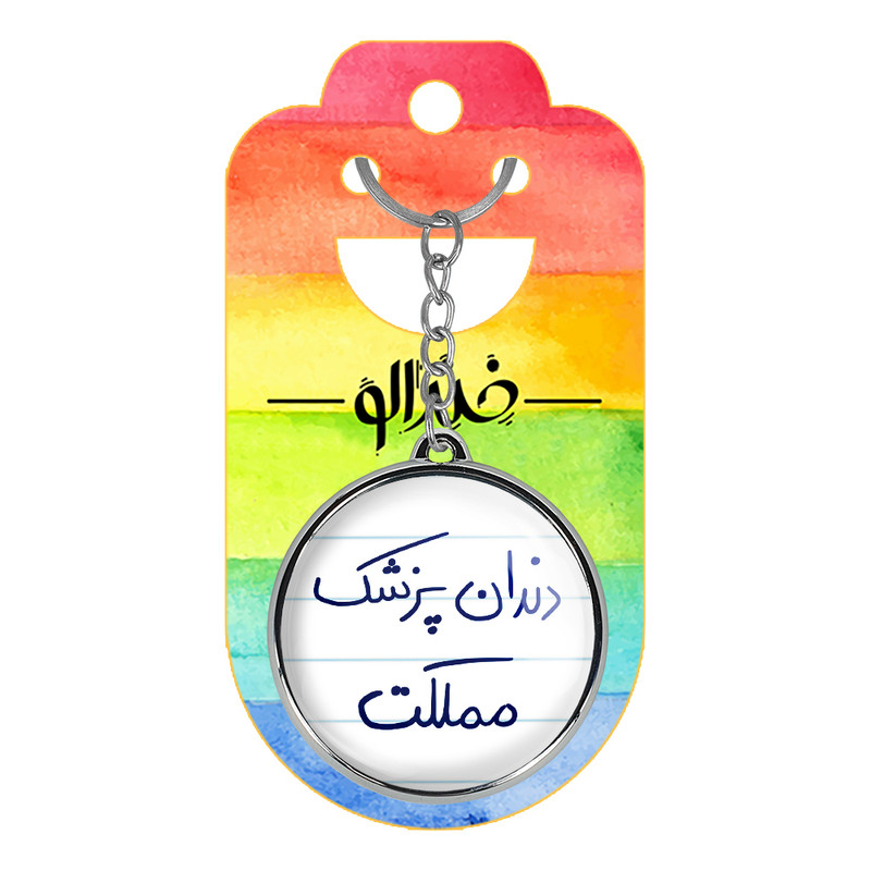 جاکلیدی خندالو طرح دندان پزشک مملکت مدل دوطرفه کد 58275827