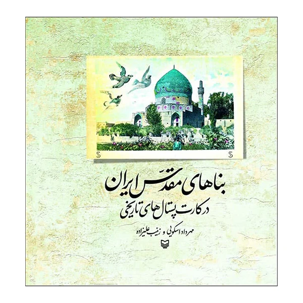 کتاب بنا های مقدس ایران در کارت پستال های تاریخی اثر مهرداد اسکویی و زینب علیزاده انتشارات سوره مهر