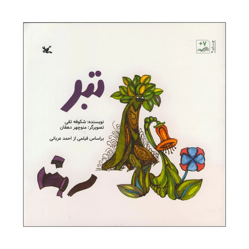 کتاب تبر اثر شکوفه تقی انتشارات کانون پرورش فکری کودکان و نوجوانان