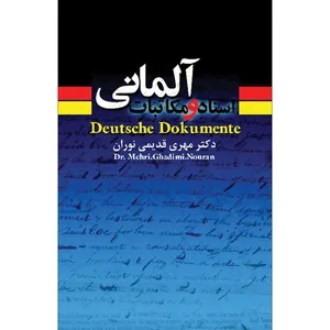 کتاب اسناد و مکاتبات آلمانی و متون حقوقی اثر مهری قديمی نوران انتشارات سفیراردهال