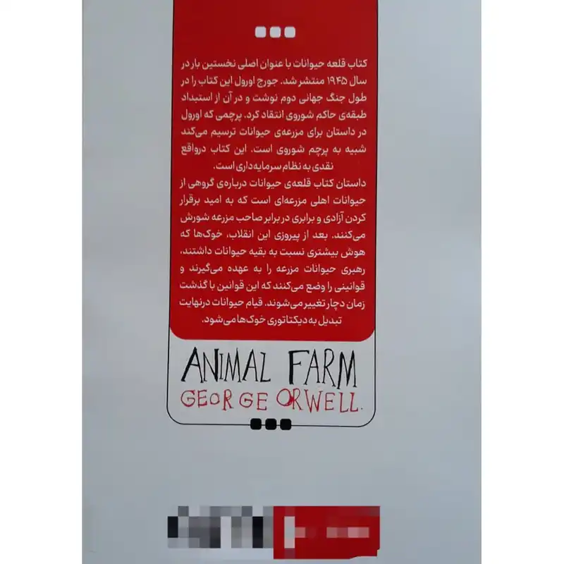کتاب قلعه حیوانات اثر جورج اورول انتشارات نگاه آشنا