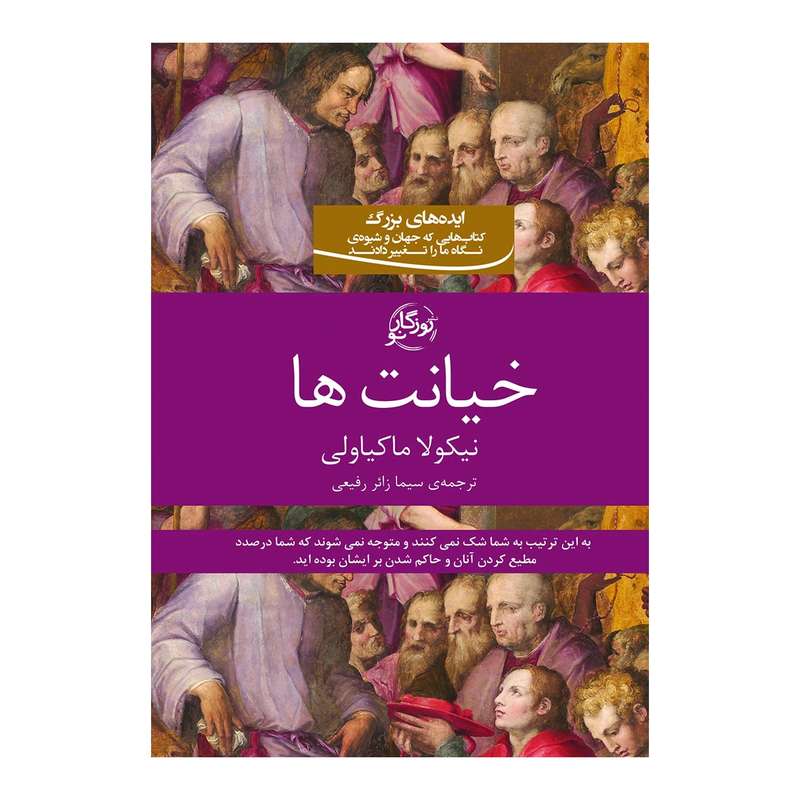 کتاب خیانت ها اثر نیکولا ماکیاولی انتشارات روزگار نو