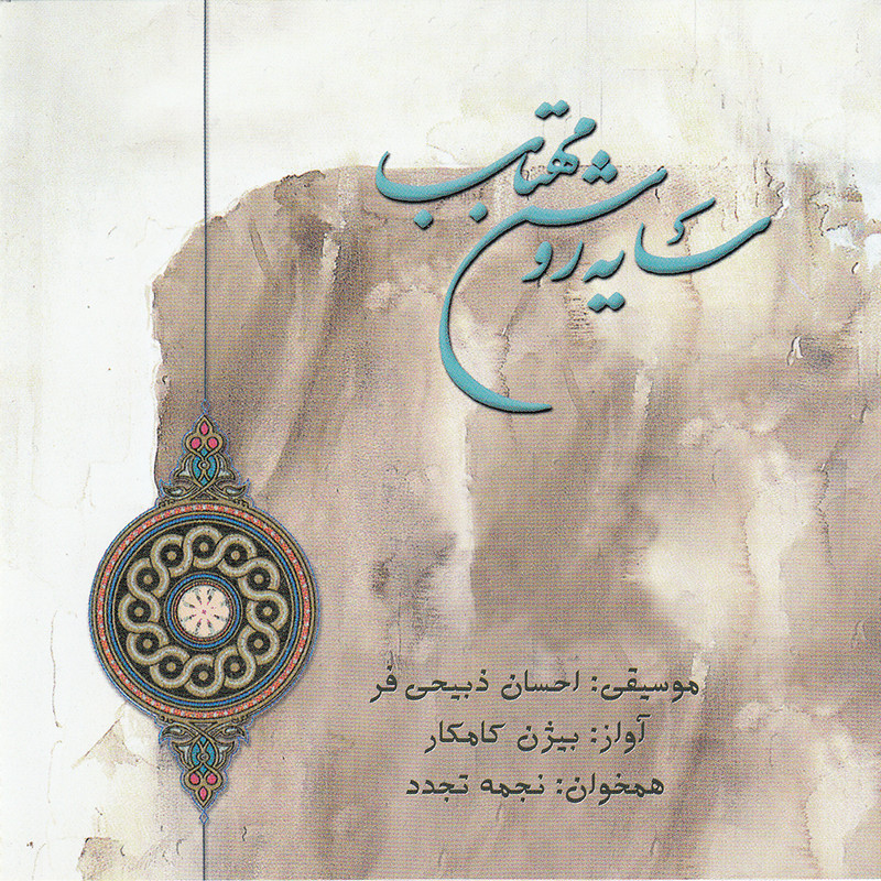 آلبوم موسیقی سایه روشن مهتاب اثر بیژن کامکار نشر حوزه هنری