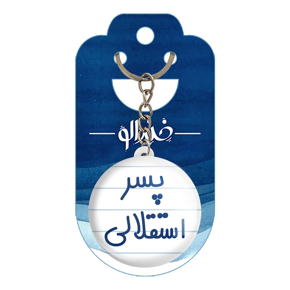 جاکلیدی خندالو مدل پسر استقلالی کد 6543 -  - 2