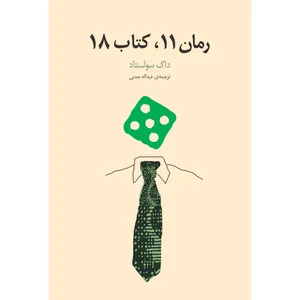 کتاب رمان 11، کتاب 18 اثر داگ سولستاد انتشارات نوای مکتوب