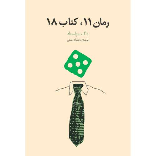 کتاب رمان 11، کتاب 18 اثر داگ سولستاد انتشارات نوای مکتوب