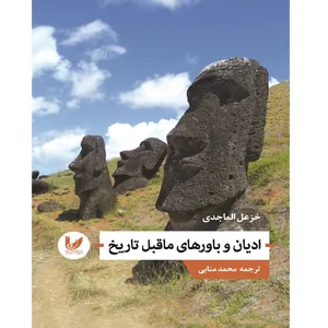 کتاب ادیان و باورهای ماقبل تاریخ اثر خزعل الماجدی انتشارات اندیشه احسان