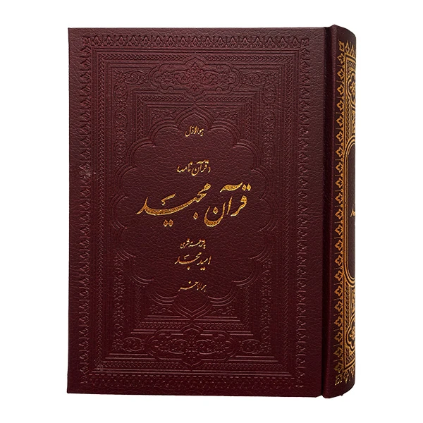 کتاب قرآن مجید ترجمه اميد مجد انتشارات اميد مجد