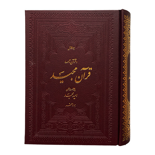 کتاب قرآن مجید ترجمه اميد مجد انتشارات اميد مجد