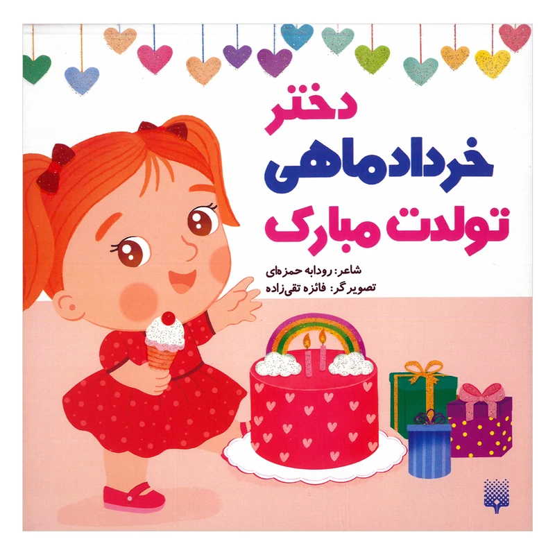 کتاب دختر خرداد ماهی تولدت مبارک اثر رودابه حمزه ای انتشارات پیدایش