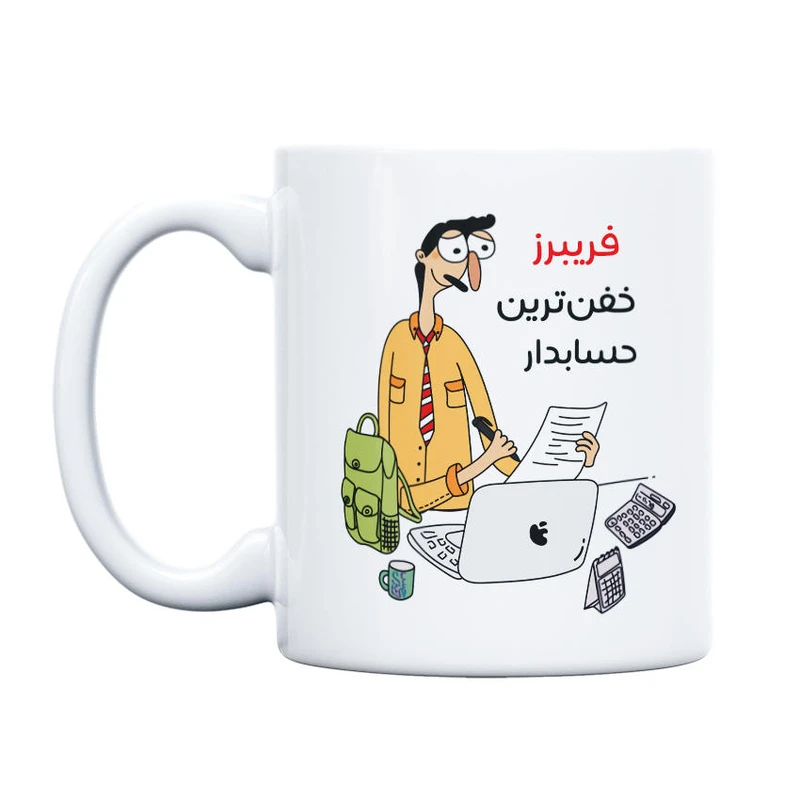 ماگ حس آمیزی طرح خفن ترین حسابدار مدل فریبرز