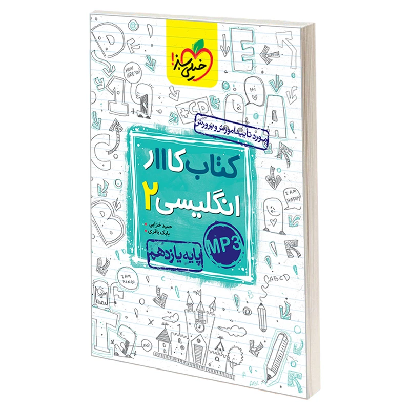 کتاب کار انگلیسی 2 پایه یازدهم اثر بابک باقری و حمید خزایی نشر خیلی سبز