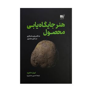 کتاب هنر جايگاه يابي محصول اثر اپريل دانفورد ترجمه حسين حدادي نيا نشر نوين