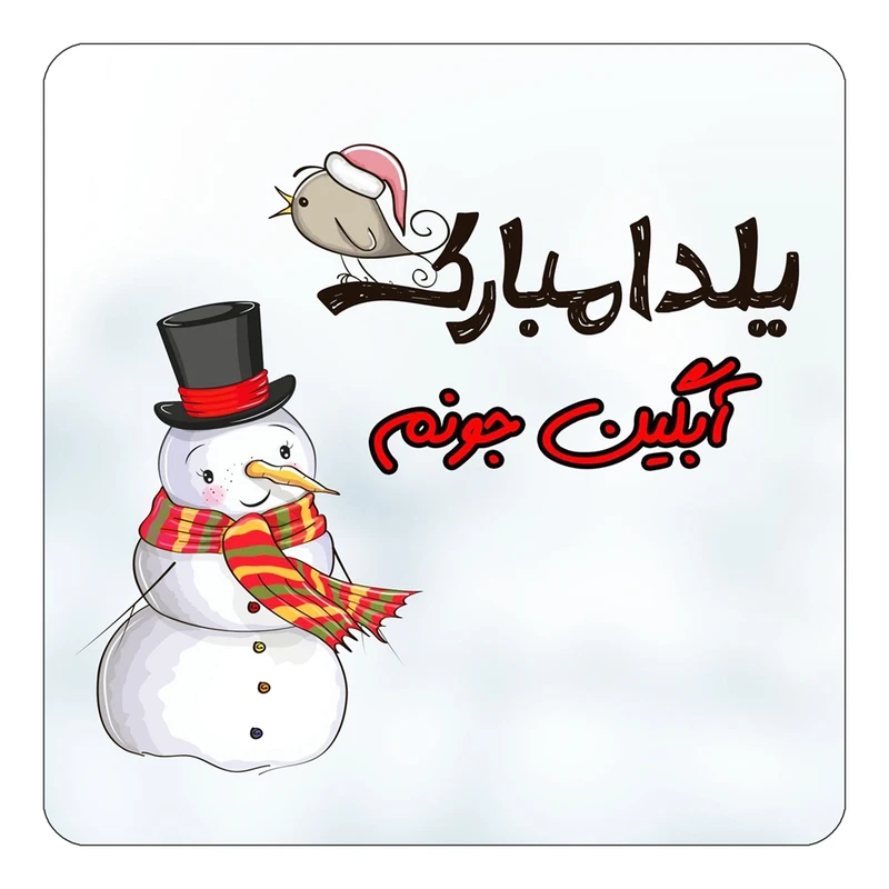 مگنت کاکتی طرح اسم آبگین مدل شب یلدا مبارک کد mg37630