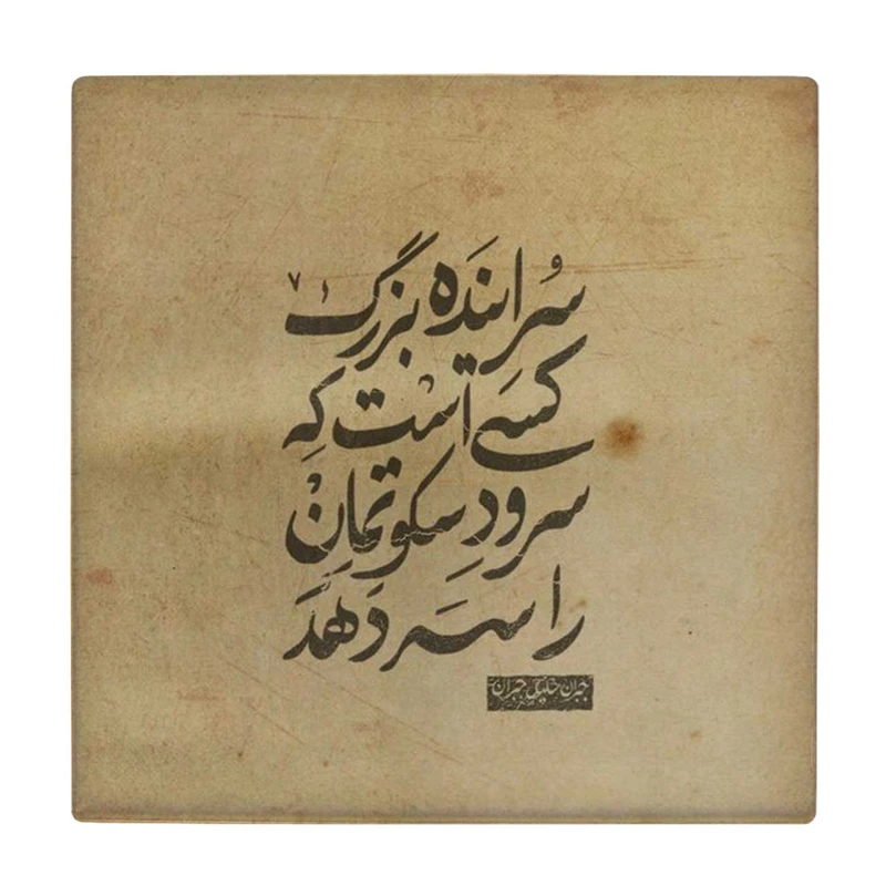 زیر لیوانی طرح کلام خلیل جبران کد    3413240_972