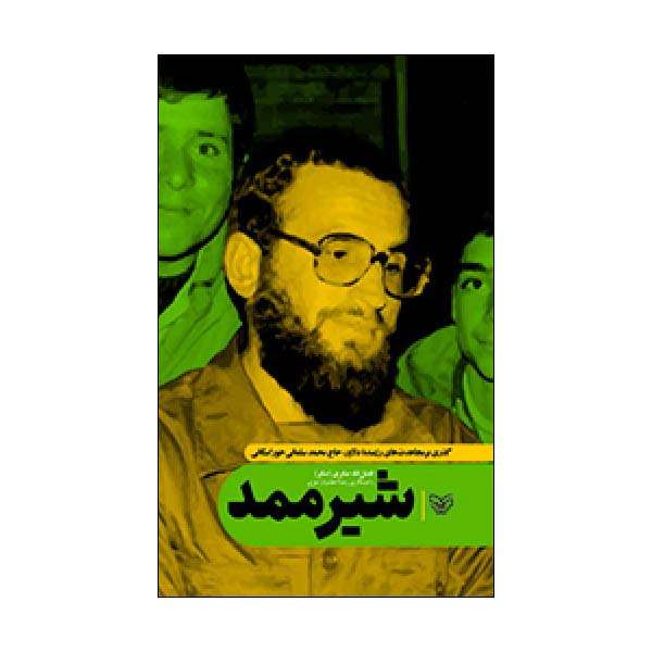 کتاب شیرممد اثر فضل الله صابری انتشارات سوره مهر