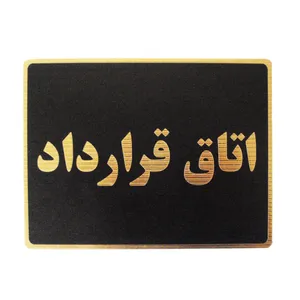 تابلو نشانگر مدل اتاق قرارداد کد LM-96