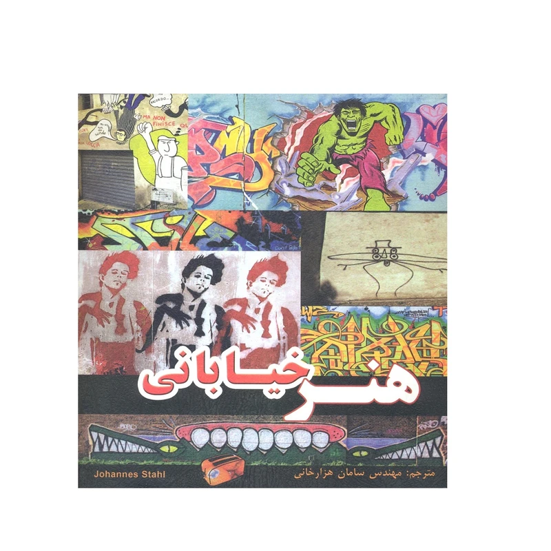 کتاب هنر خیابانی اثر جان استال نشر فخراکیا