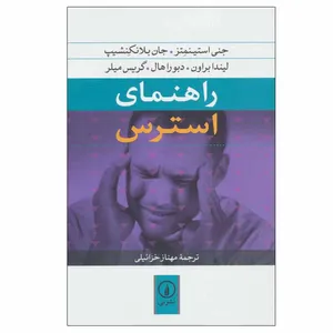 کتاب راهنمای استرس اثر جمعی از نویسندگان نشر نی