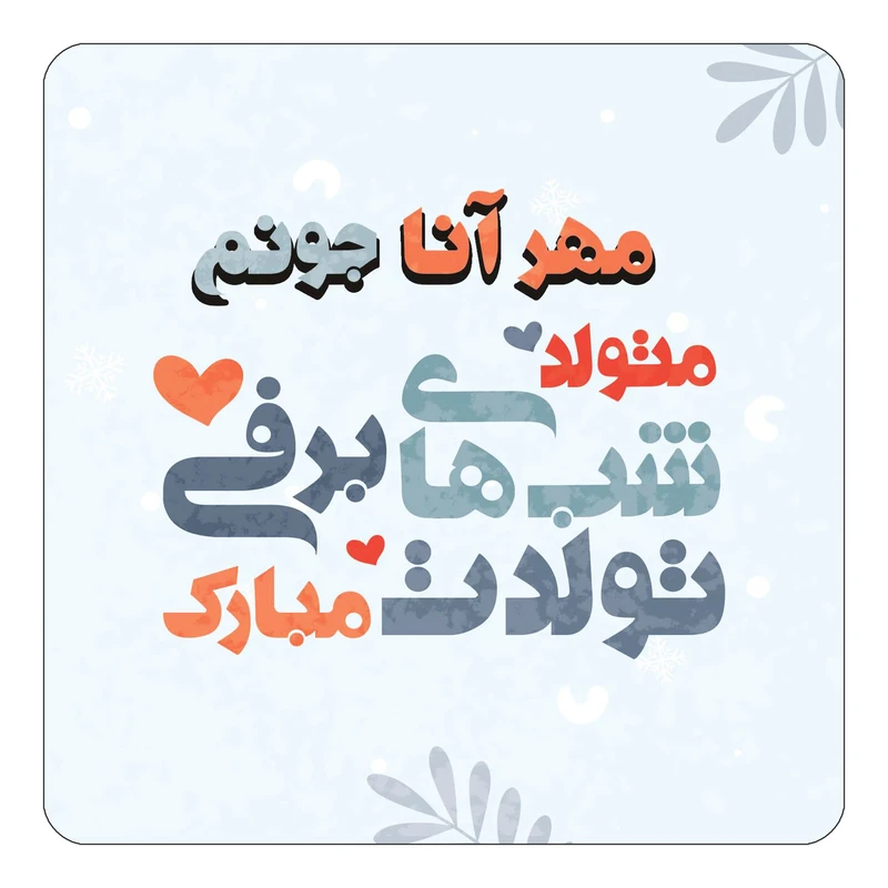 مگنت کاکتی طرح اسم مهر آنا مدل تولد زمستان کد mn17682