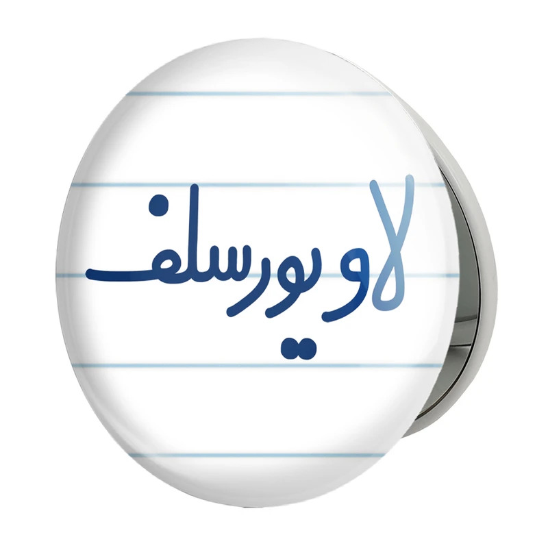 آینه جیبی خندالو طرح لاو یورسلف مدل تاشو کد 6702 