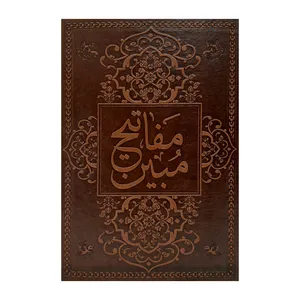 کتاب مفاتیح الجنان اثر حاج شیخ عباس قمی انتشارات هلیا