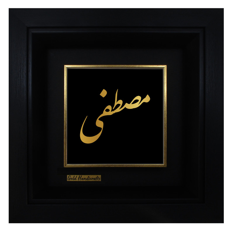 تابلو طلا کوب زرکات طرح مصطفی