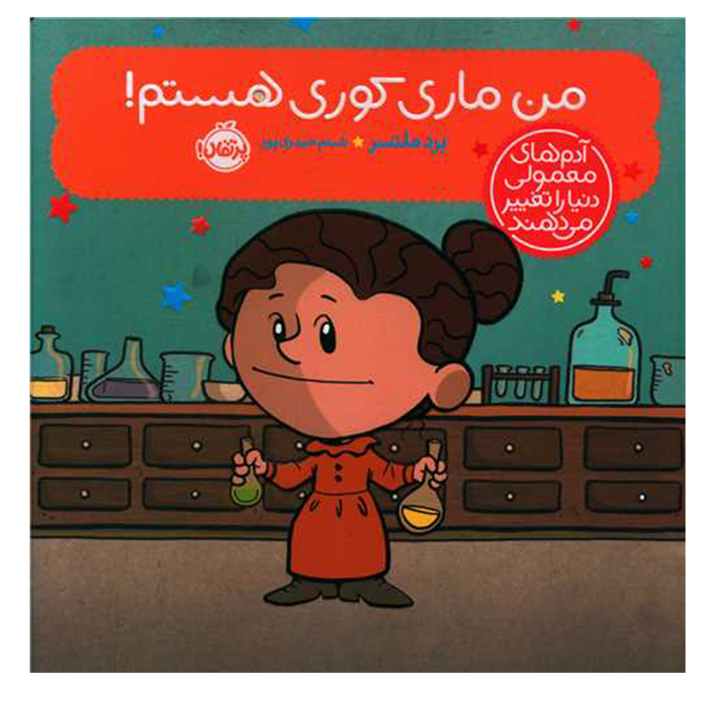 کتاب من ماری کوری هستم اثر برد ملستر انتشارات پرتقال
