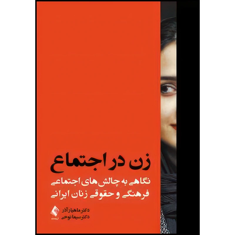 کتاب زن در اجتماع نگاهی به چالش های اجتماعی، فرهنگی و حقوقی زنان ایرانی اثر دکتر ماهیار آذر و دکتر سیما نوحی انتشارات ارجمند