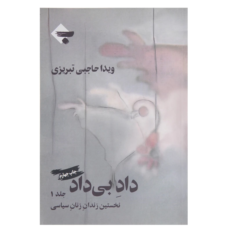 کتاب داد بی داد اثر ویدا حاجبی تبریزی انتشارات بازتاب نگار جلد 1