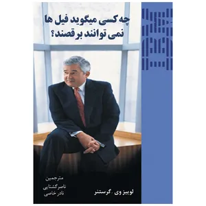 کتاب چه کسی میگوید فیل ها نمیتوانند برقصند؟ اثر لوییز وی. گرستنر انتشارات الماس دانش 