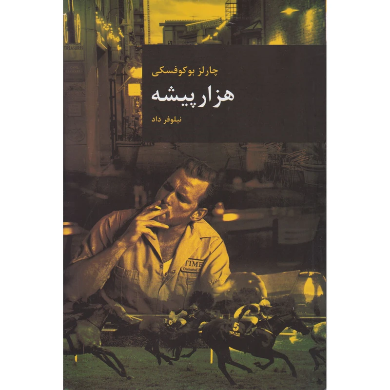 کتاب هزار پیشه اثر چارلز بوکوفسکی انتشارات قاصدک صبا