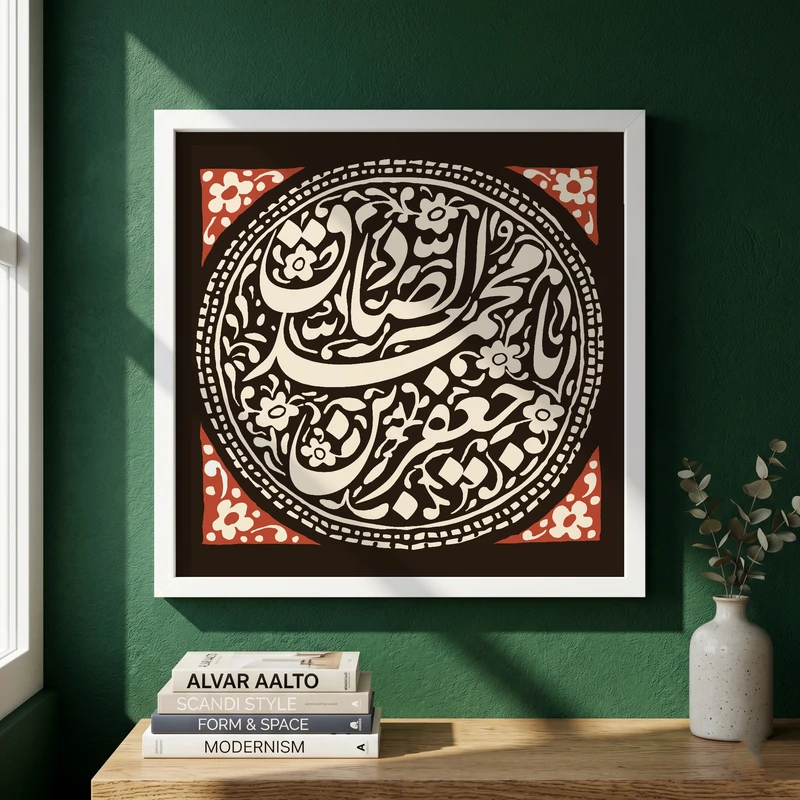 تابلو طرح یا صادق آل الله مدل G15659 فریم سفید