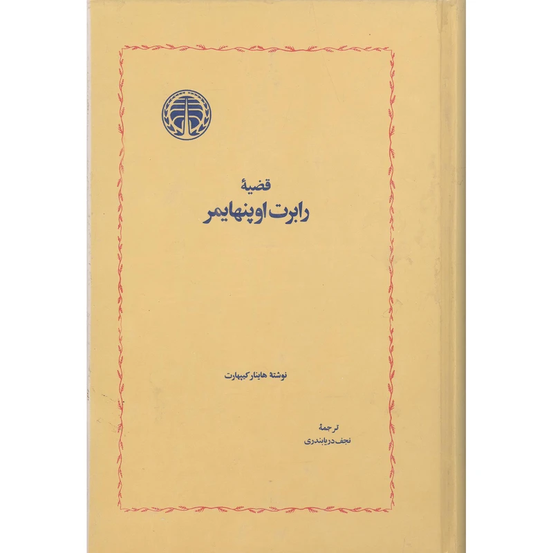 کتاب قضیه رابرت اوپنهایمر اثر هاینار کیپهارت انتشارات خوارزمی