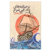 کتاب بر جاده های آبی سرخ اثر نادر ابراهیمی نشر روزبهان
