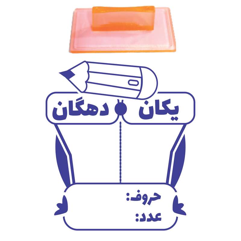 مهر مدل تشویقی دانش آموز طرح جدول یکی و ده تایی