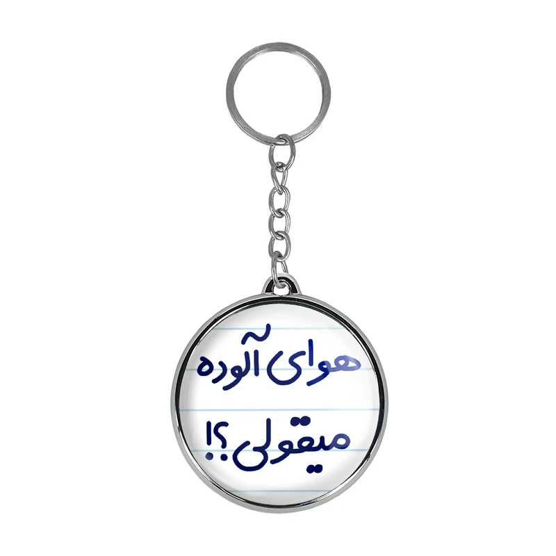 جاکلیدی خندالو طرح هوای آلوده میقولی؟! مدل دوطرفه کد 67476747