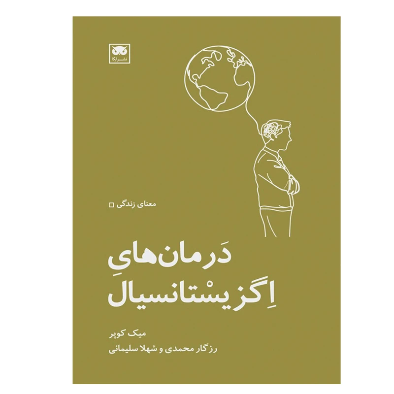 کتاب درمان های اگزیستانسیال اثر میک کوپر انتشارات لگا