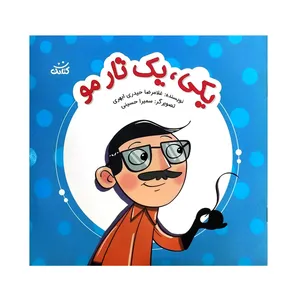 کتاب یکی یک تار مو اثر غلامرضا حیدری ابهری انتشارات کتابک