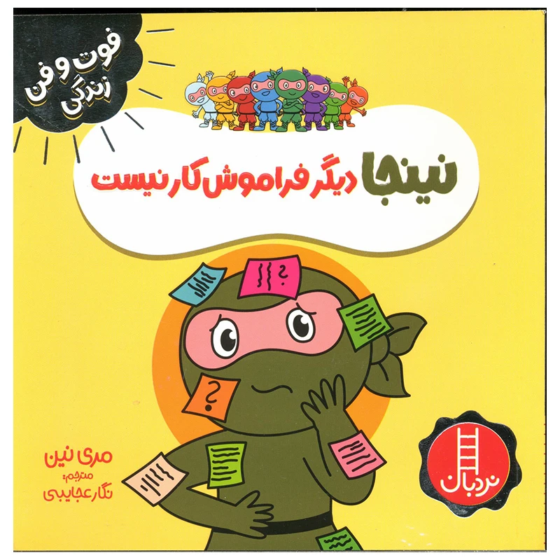 کتاب نینجا دیگر فراموش کار نیست اثر مری نین انتشارات فنی ایران