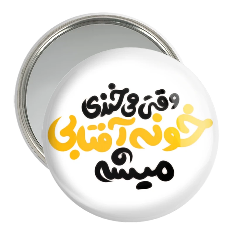 آینه جیبی خندالو مدل وقتی میخندی خونه آفتابی میشه  کد 1462