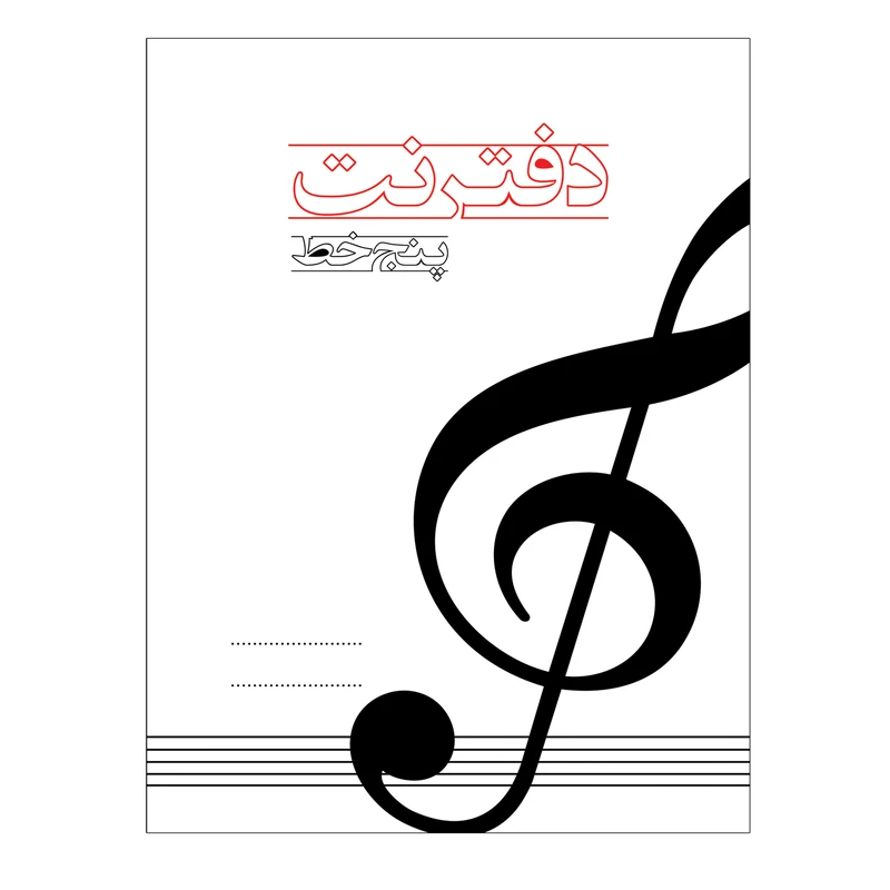 دفتر نت موسیقی کد 32-05