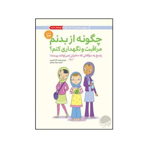 کتاب چگونه از بدنم مراقبت و نگهداری کنم اثر کارا ناترسون نشر مهرسا 