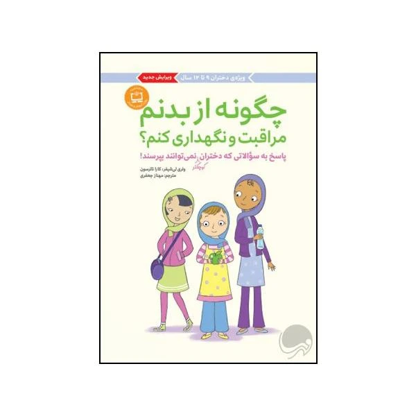کتاب چگونه از بدنم مراقبت و نگهداری کنم اثر کارا ناترسون نشر مهرسا 