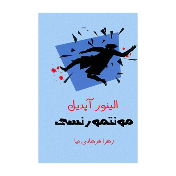کتاب مونتمورنسی اثر الینور آپدیل ترجمه زهرا فرهادی‌ نیا نشر متخصصان