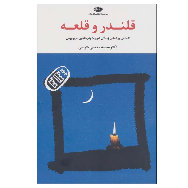 کتاب قلندر و قلعه اثر یحیی یثربی نشر نگاه