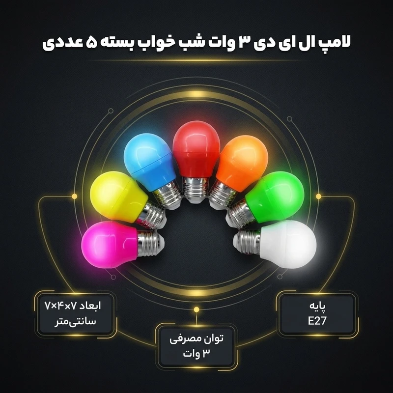 عکس شماره 2 : لامپ ال ای دی 3 وات مدل شب خواب پایه e27 بسته 5 عددی